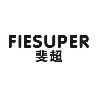 斐超 FIESUPER