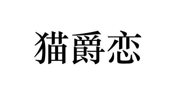 猫爵恋