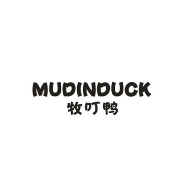 牧叮鸭  MUDINDUCK