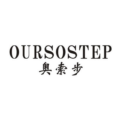 奥索步 OURSOSTEP