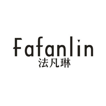 法凡琳