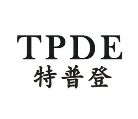 特普登 TPDE
