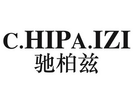 驰柏兹 C.HIPA.IZI