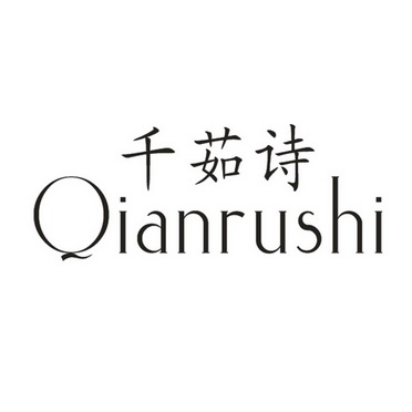 千茹诗