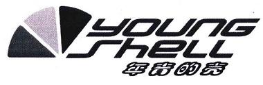 年青的壳 YOUNG SHELL