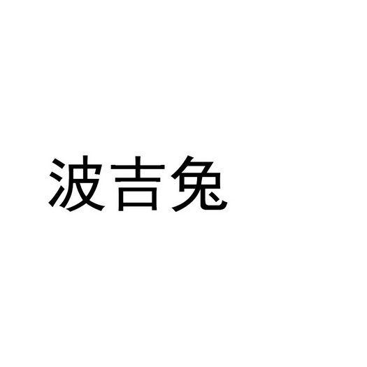 波吉兔