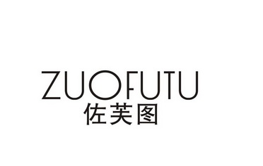 佐芙图