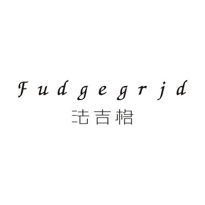 法吉格 FUDGE GRID