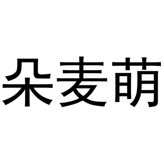 朵麦萌