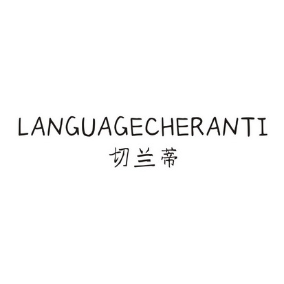 切兰蒂 LANGUAGECHERANTI