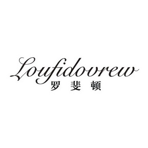 罗斐顿 LOUFIDOVREW