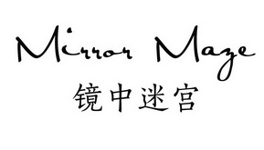 镜中迷宫 MIRROR MAZE