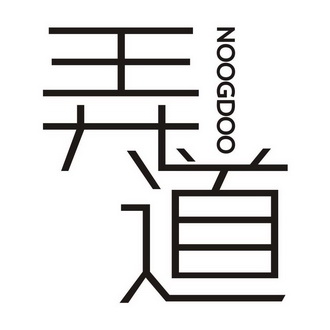弄道 NOOGDOO