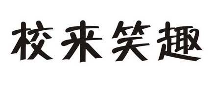校来笑趣