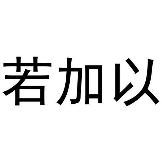 若加以