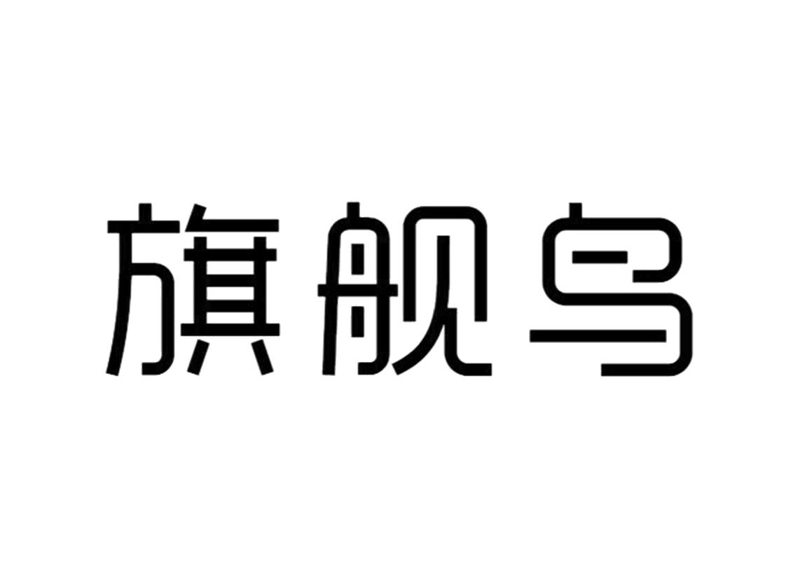 旗舰鸟