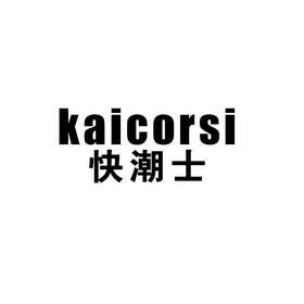 快潮士 KAICORSI