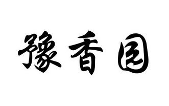 豫香园