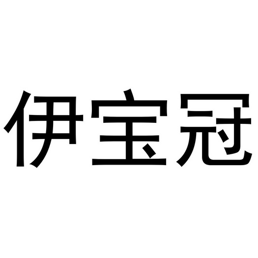 伊宝冠