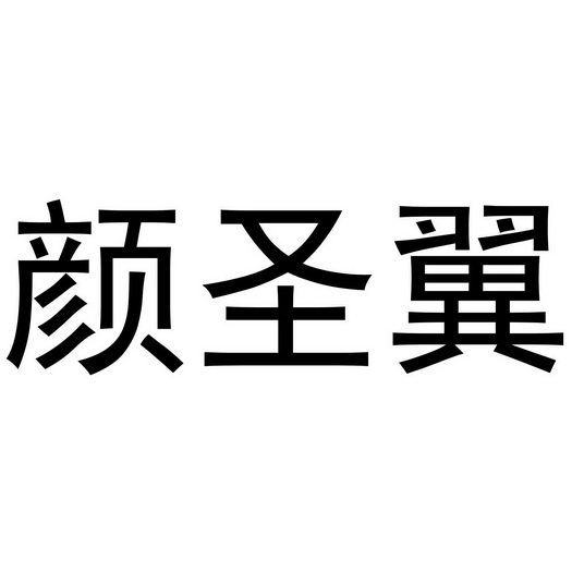颜圣翼