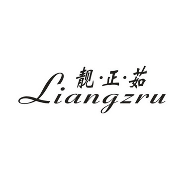 靓·正·茹 LIANGZRU