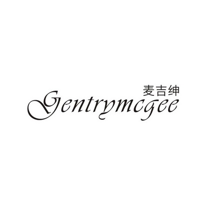 麦吉绅 GENTRYMCGEE