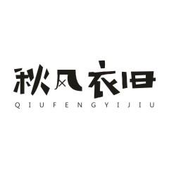 秋风衣旧