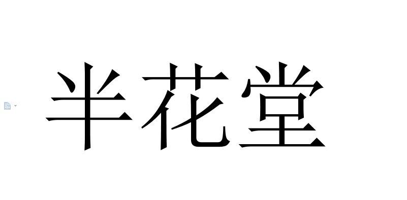 半花堂