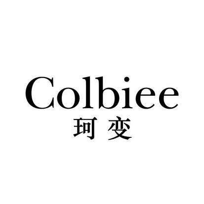 珂变 COLBIEE