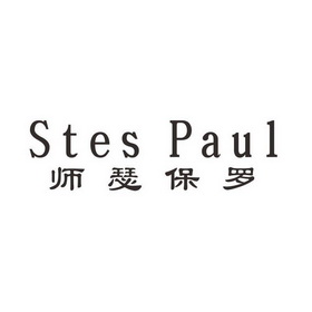 师瑟保罗 STES PAUL