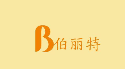 B 伯丽特