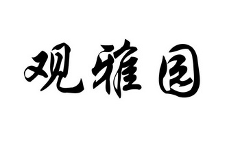 观雅园