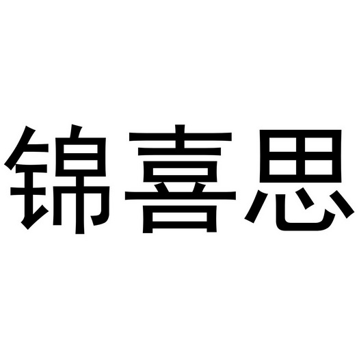 锦喜思