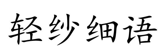 轻纱细语