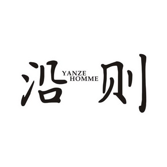 沿则 YANZE HOMME