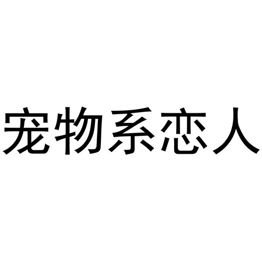宠物系恋人