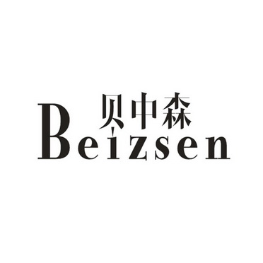 贝中森 BEIZSEN