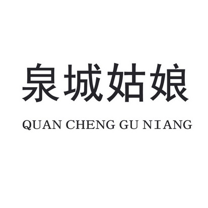 泉城姑娘