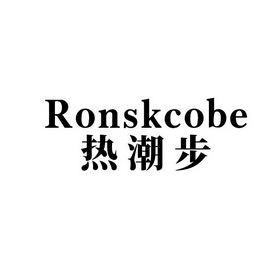 热潮步 RONSKCOBE