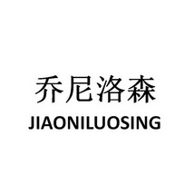 乔尼洛森 JIAONILUOSING