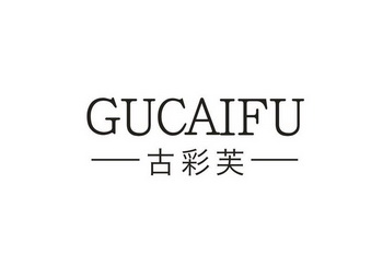 古彩芙