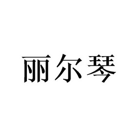 丽尔琴