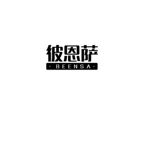 彼恩萨 BEENSA