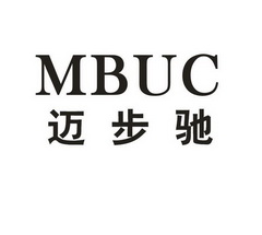 迈步驰 MBUC