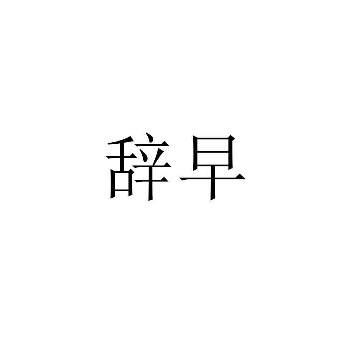 辞早