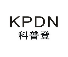 科普登 KPDN