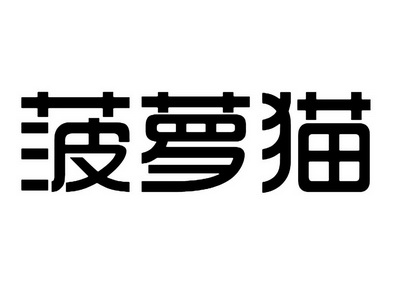 菠萝猫