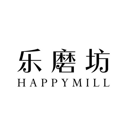 乐磨坊 HAPPYMILL