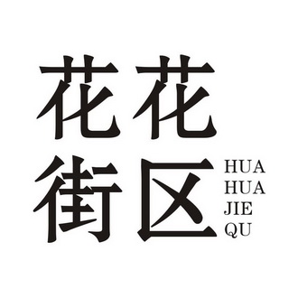 花花街区