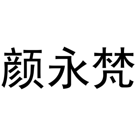 颜永梵